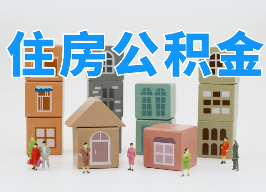 迪庆全款买房一次性提取公积金（迪庆2025公积金提取政策）