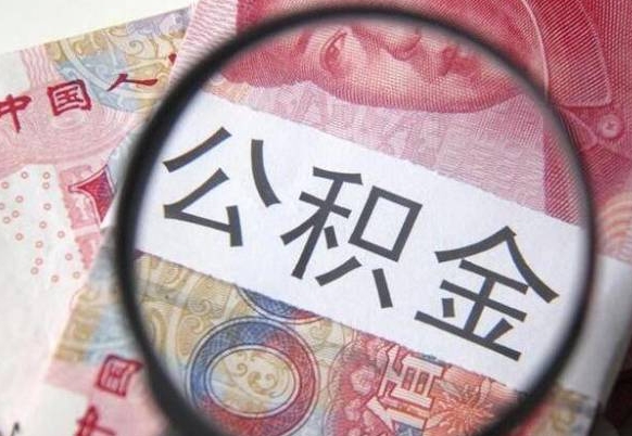 迪庆济南住房公积金怎么提取（迪庆急用钱怎么把公积金取出来）